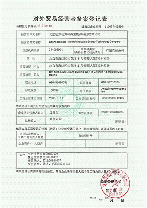 對外貿易經營者備案登記表
