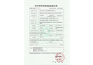 對外貿易經營者備案登記表