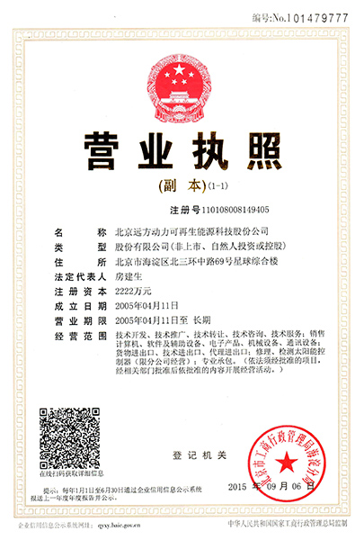 遠方動力營業執照