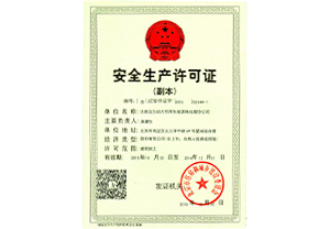 安全生產許可證