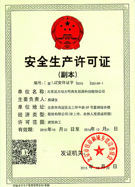 安全生產許可證