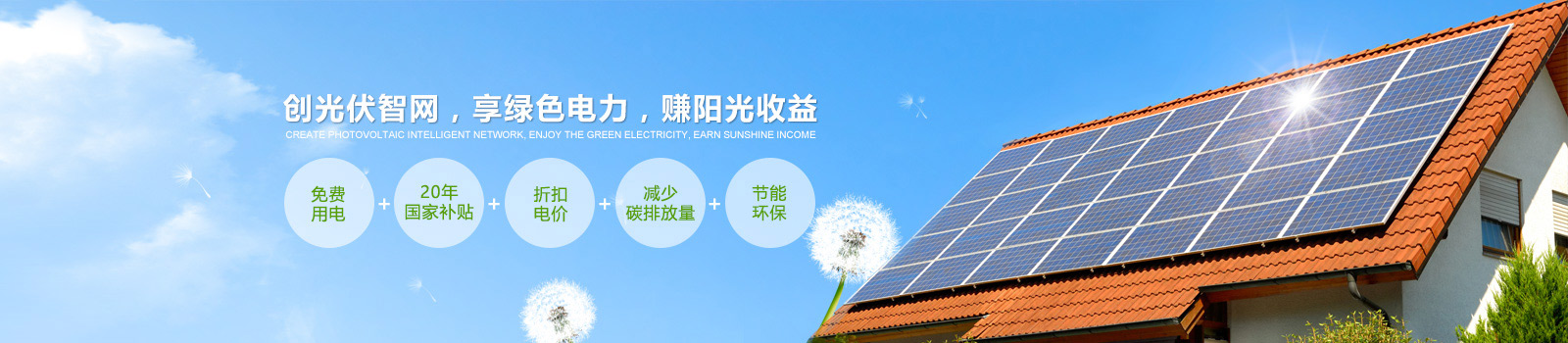 創(chuàng)光伏智網,享綠色電力,賺陽光收益